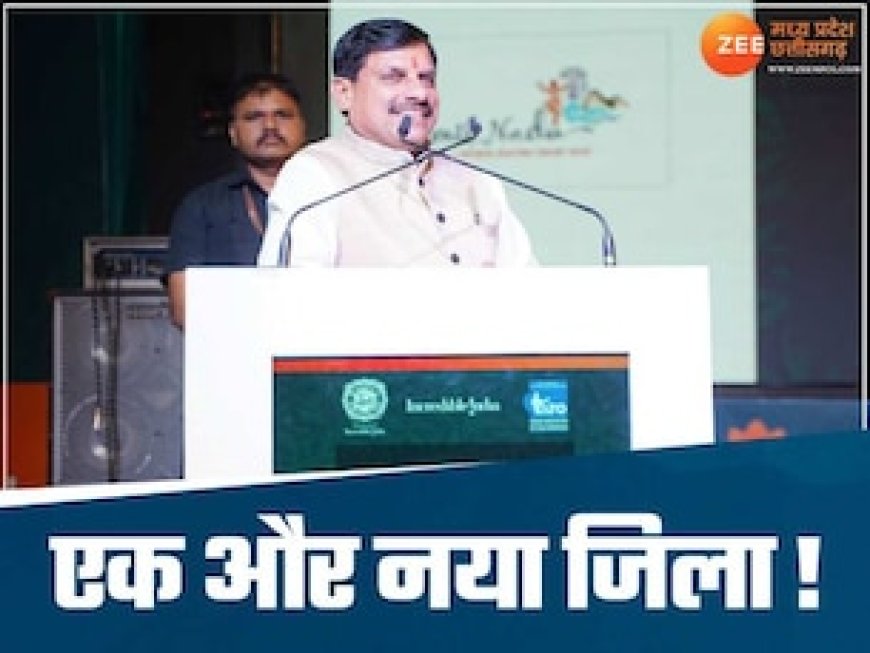 MP को 4 सितंबर के दिन मिल सकता है एक नया जिला, CM मोहन कर सकते हैं घोषणा