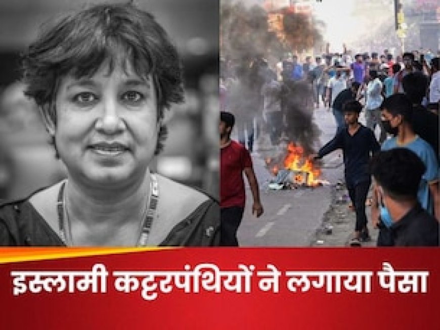 बांग्लादेश जल्द बनेगा अफगानिस्तान...', तस्लीमा नसरीन ने खोल दी इस्लामी कट्टरपंथियों की पोल, सच्चाई जानकर उड़ जाएंगे होश