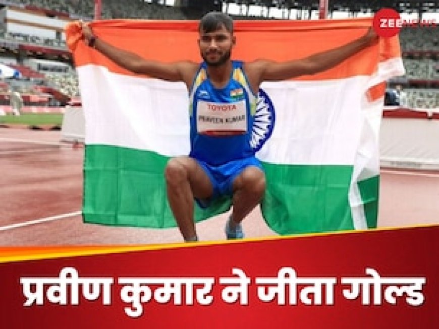 प्रवीण कुमार ने गोल्ड जीतकर रचा इतिहास, भारत की पोटली में 26वां पदक