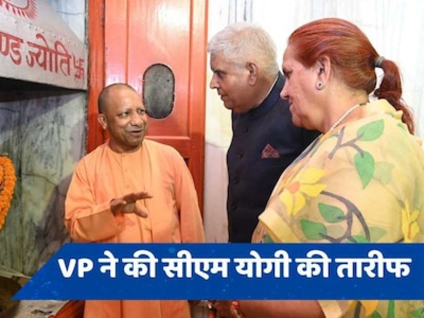 चमत्कार‍िक काम, गूंज हर जगह', उपराष्ट्रपति धनखड़ ने की CM योगी की जमकर तारीफ