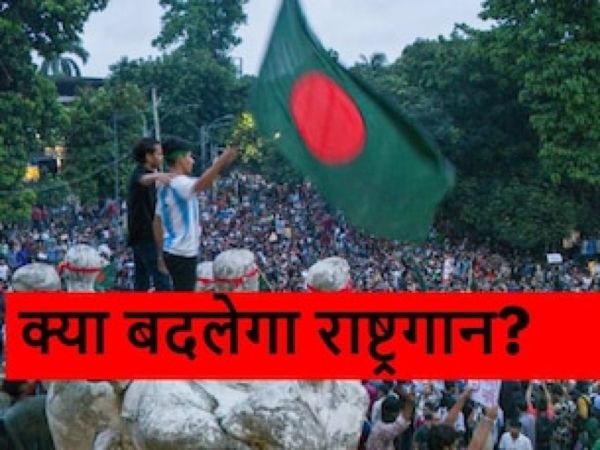 क्या बांग्लादेश की यूनुस सरकार बदलेगी टैगोर का लिखा राष्ट्रगान? कर दिया ये बड़ा ऐलान