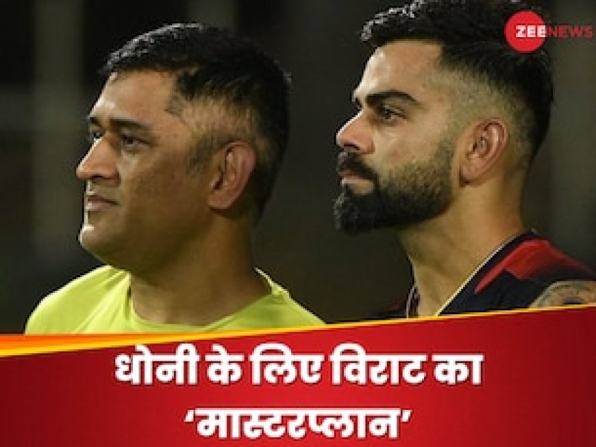 कप्तान नहीं.. विराट ने धोनी के खिलाफ चली थी चाल, RCB के गेंदबाज ने महीनों बाद खोल दिया पूरा राज