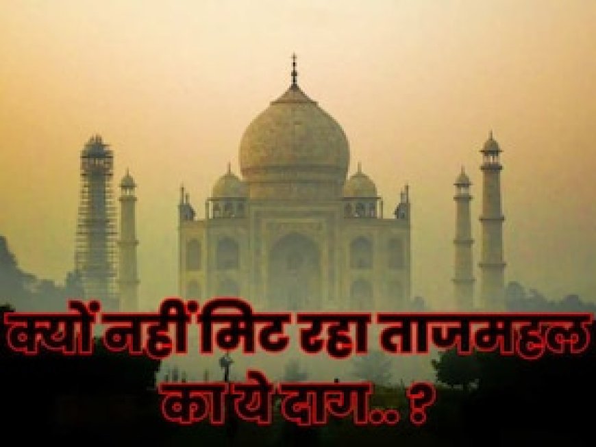 ताजमहल की ये खामी जाती क्यों नहीं.. शाहजहां-औरंगजेब भी हो गए थे परेशान