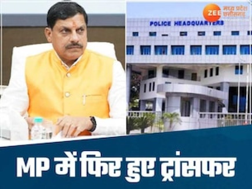 MP में फिर चली मोहन सरकार की तबादला एक्सप्रेस, 15 IPS अधिकारियों के ट्रांसफर