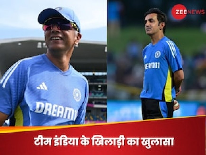 राहुल द्रविड़ और गौतम गंभीर की कोचिंग में क्या है अंतर? टीम इंडिया के खिलाड़ी ने खोल दिया राज