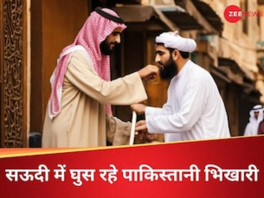 इन्हें रोको वरना... पाकिस्तानी भिखारियों के घुसने से परेशान सऊदी अरब ने दे दी चेतावनी