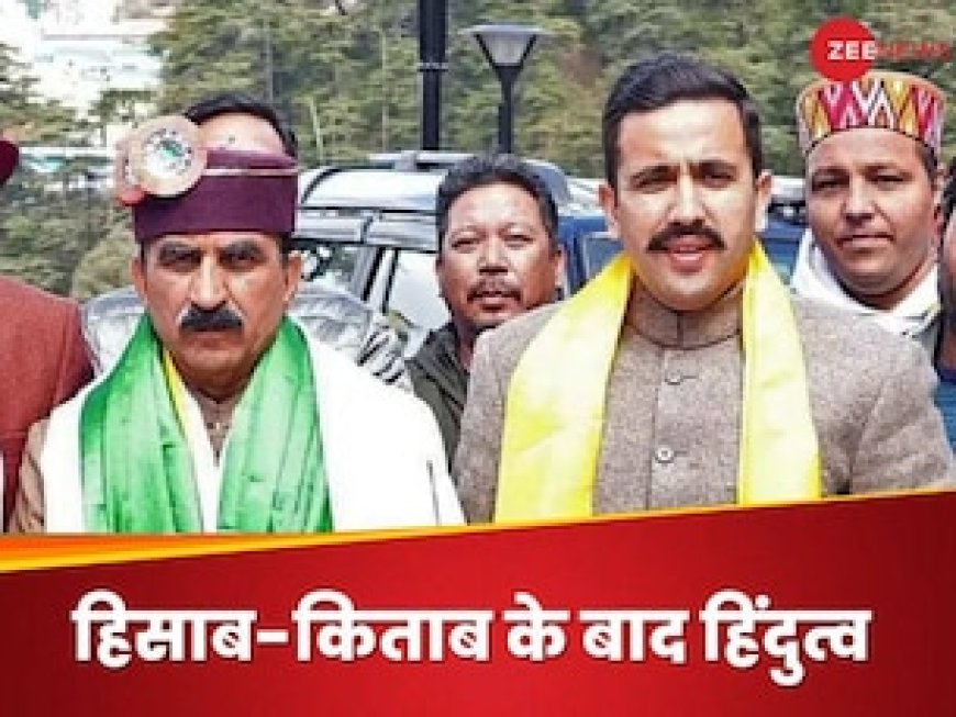 हिमाचल कांग्रेस में अंदरूनी कलह क्यों! क्या 'सॉफ्ट' हिंदुत्व वाली छवि बनाने की कोशिश है बड़ी वजह?