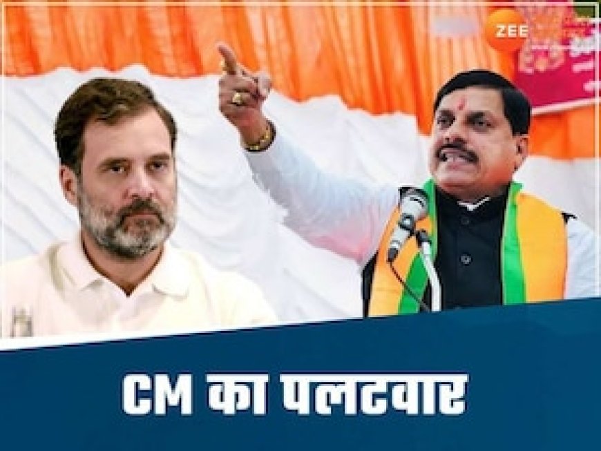 राम मंदिर पर राहुल गांधी ने फिर दिया बयान, MP में भी गरमाई सियासत, CM मोहन का पलटवार