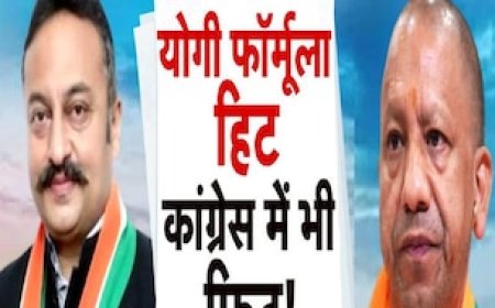 क्या कांग्रेस को अब योगी मॉडल पसंद आने लगा है या बस दिखावे के लिए हो रहा विरोध?