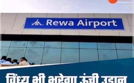 खत्म हुआ इंतजार, रीवा को मिलने जा रही नई सौगात, PM मोदी इस दिन करेंगे एयरपोर्ट का उद्घाटन