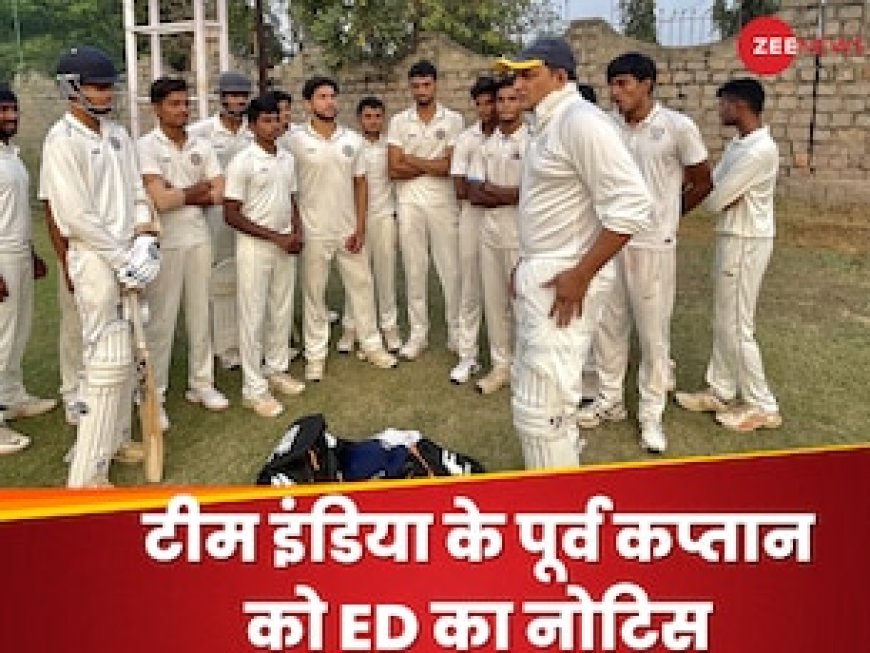 टीम इंडिया के पूर्व कप्तान को ईडी ने किया तलब, करोड़ों के हेरफेर का चक्कर, जानें पूरा मामला