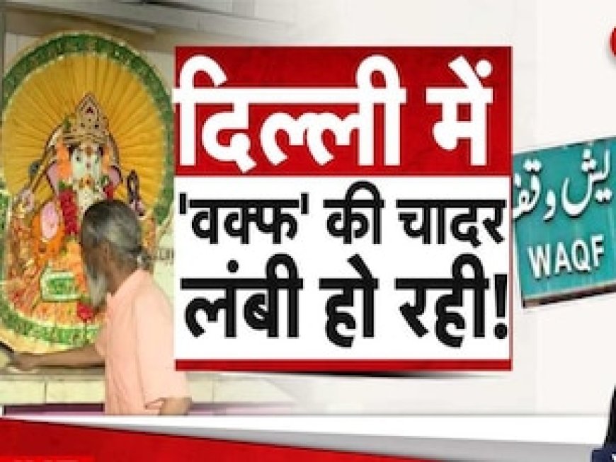 दिल्ली के मंदिरों पर 'वक्फ दृष्टि'! हर खाली जमीन पर कब्रिस्तान बनाने का प्लान? ग्राउंड रिपोर्ट में बड़ा खुलासा