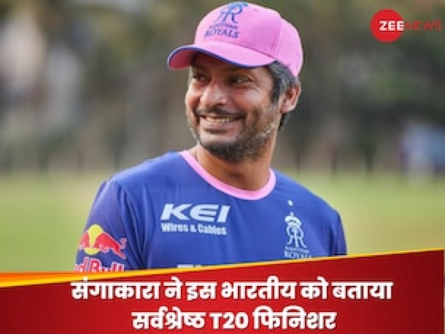 महान संगाकारा ने इस भारतीय को बताया सर्वश्रेष्ठ T20 फिनिशर, इसी साल लिया था संन्यास