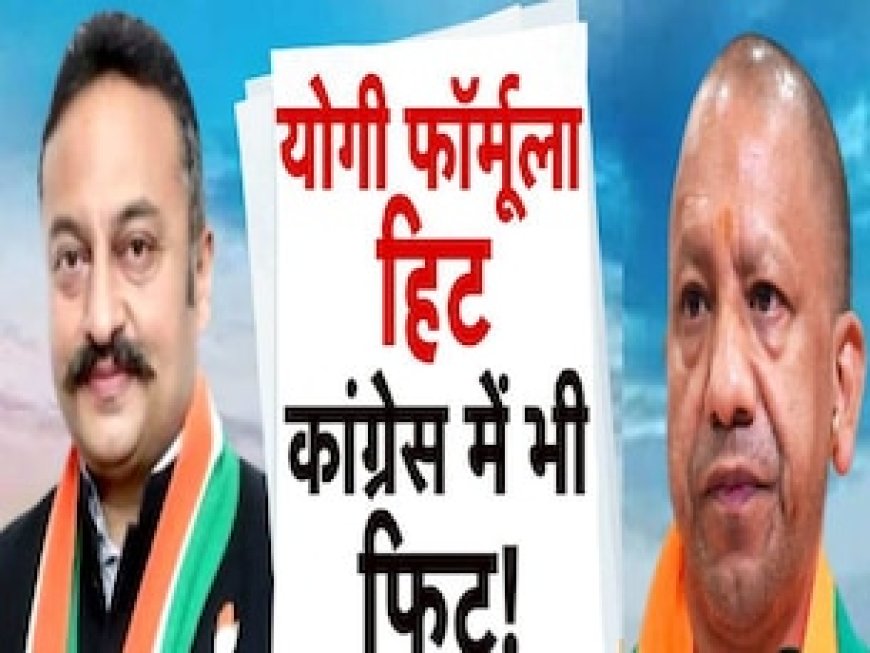 क्या कांग्रेस को अब योगी मॉडल पसंद आने लगा है या बस दिखावे के लिए हो रहा विरोध?