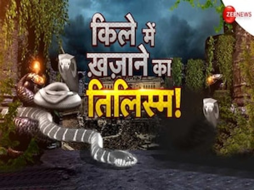 इस किले के नीचे दफन है करोड़ों का खजाना, रक्षा करते हैं सफेद नाग; लेकिन हर कदम पर है दहशत का साया और मौत की आहट