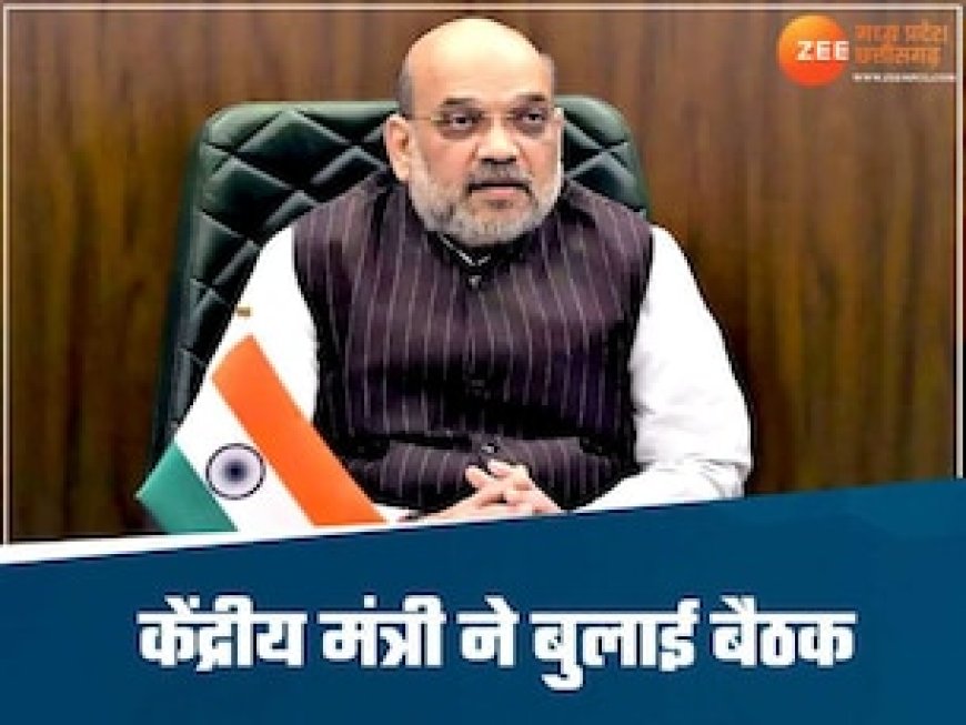 छत्तीसगढ़ में बड़े नक्सल एनकाउंटर के बाद अमित शाह ने बुलाई मीटिंग, तय होगी नक्सलियों के खिलाफ रणनीति