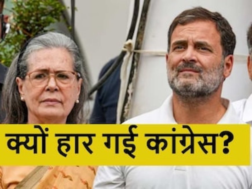 अंदरूनी कलह, बिखरा वोटबैंक...हरियाणा में क्यों डूब गई कांग्रेस की लुटिया? ये हैं 5 बड़ी वजह