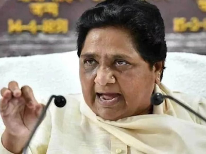 कड़वा अनुभव... किसी भी दल से गठबंधन नहीं करेगी बसपा, मायावती ने किया बड़ा ऐलान