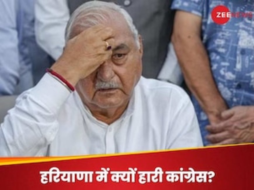 तो ये थी कांग्रेस की हरियाणा में हार की असली वजह? पार्टी के नेता ने ही खोल दी पोल