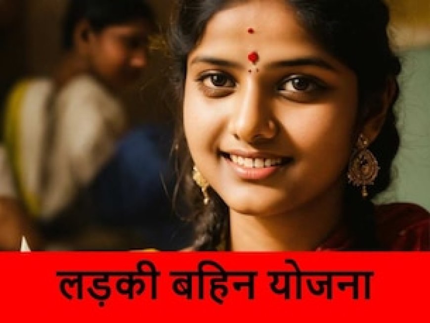 शिंदे सरकार का मास्टरस्ट्रोक या विपक्ष का डर... चुनाव से पहले लड़की बहिन योजना पर महाराष्ट्र में क्यों मचा घमासान?