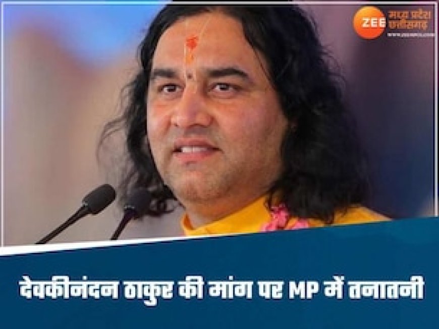 देवकीनंदन के बयान पर MP में घमासान, सामने आई भाजपा और कांग्रेस, जानें क्या बोले थे ठाकुर