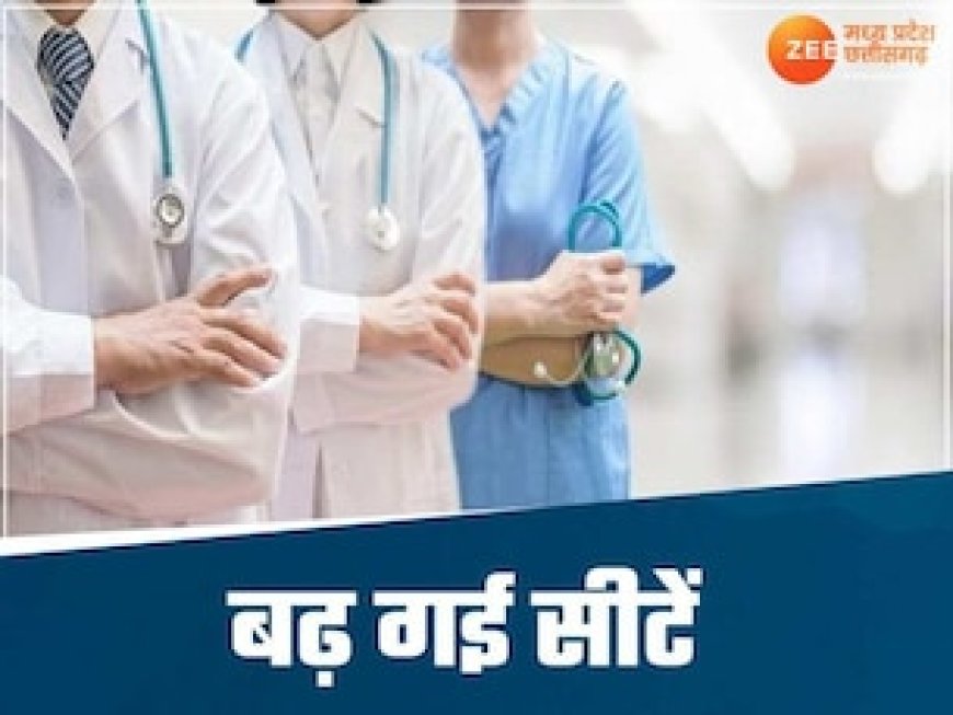 MBBS की पढ़ाई करने वालों के लिए खुशखबरी, MP में बढ़ गई इतनी सीटें, मिलेगा फायदा