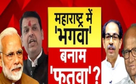 महाराष्ट्र चुनाव: 'बंटेंगे-कटेंगे' का नेक्स्ट वर्जन आया? भगवा बनाम फतवा के मुकाबले के बीच फडणवीस का विवादित बयान