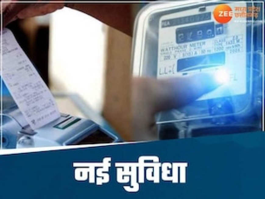 MP के भोपाल में नई शुरुआत, बिजली बिल जमा करने नहीं लगाने पड़ेंगे ऑफिस के चक्कर