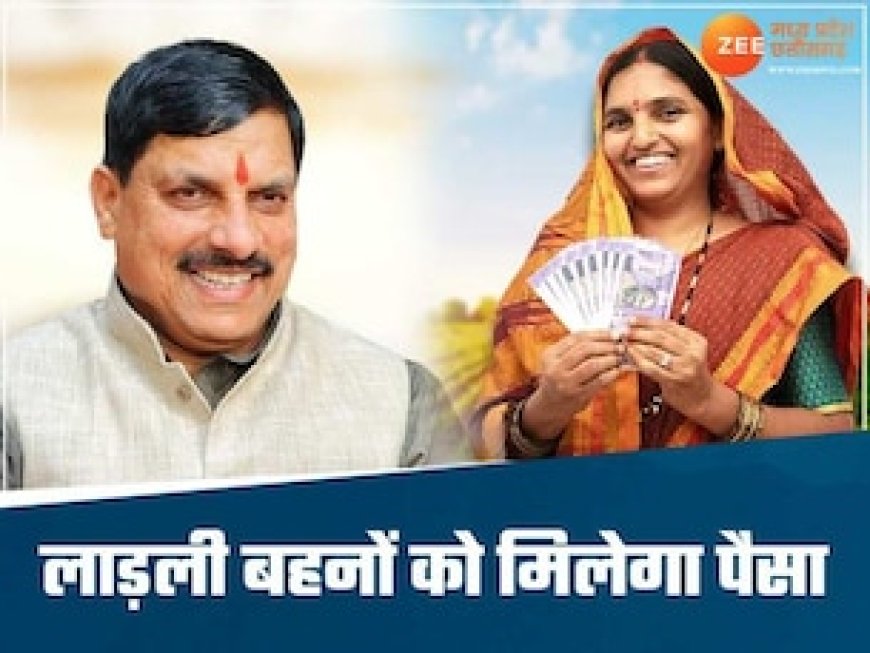 लाडली बहनों के लिए खुशखबरी, CM मोहन इस दिन खाते में ट्रांसफर करेंगे 1250 रुपए