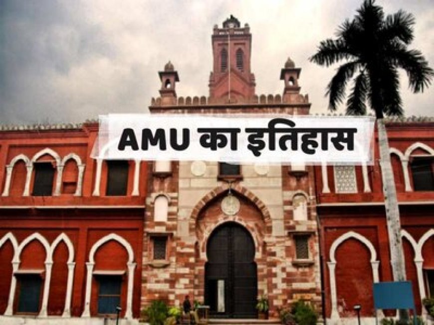 AMU में नहीं थी हिंदुओं को पढ़ने की इजाजत, फिर कैसे बनी वर्ल्ड फेमस यूनिवर्सिटी?