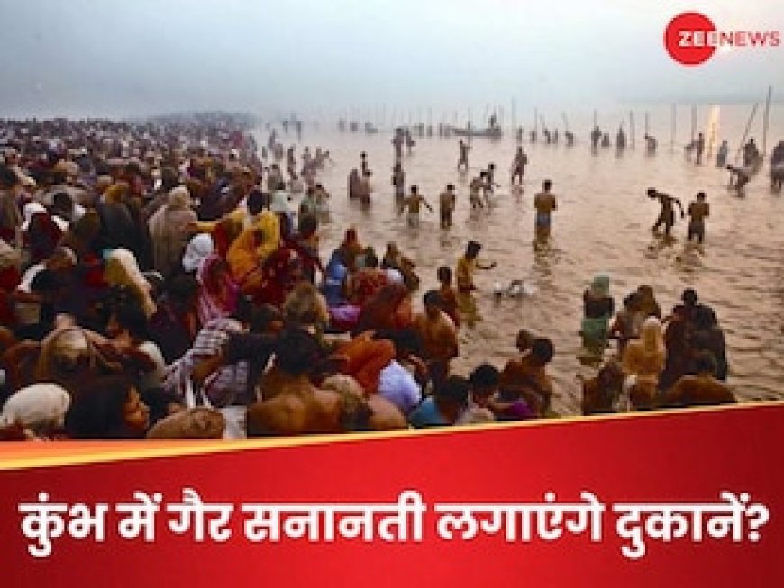 क्या महाकुंभ में गैर-सनातनी लगा पाएंगे दुकानें? अखाड़ा परिषद की मांग पर ये बोला प्रशासन