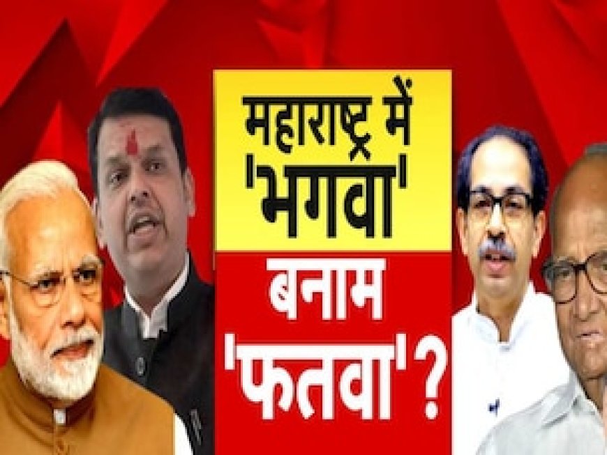 महाराष्ट्र चुनाव: 'बंटेंगे-कटेंगे' का नेक्स्ट वर्जन आया? भगवा बनाम फतवा के मुकाबले के बीच फडणवीस का विवादित बयान