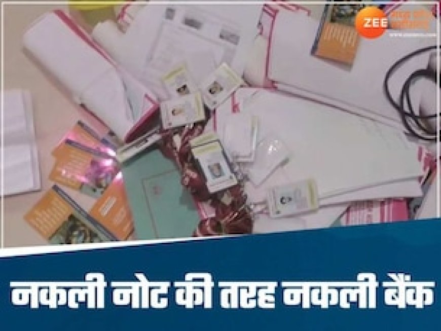 MP में नकली बैंक खोलकर बेरोजगार युवाओं के साथ धोखा, वेतन से प्रमोशन तक सब नकली