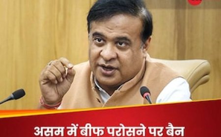 होटल हो या रेस्टोरेंट, किसी भी पब्लिक प्लेस पर बीफ नहीं खा सकेंगे; असम सरकार ने लगाया बैन