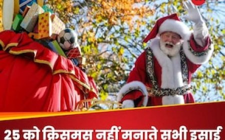 क्या आप जानते हैं कि सभी ईसाई एक ही दिन क्रिसमस नहीं मनाते हैं? ऐसे 10 चौंकाने वाले Facts