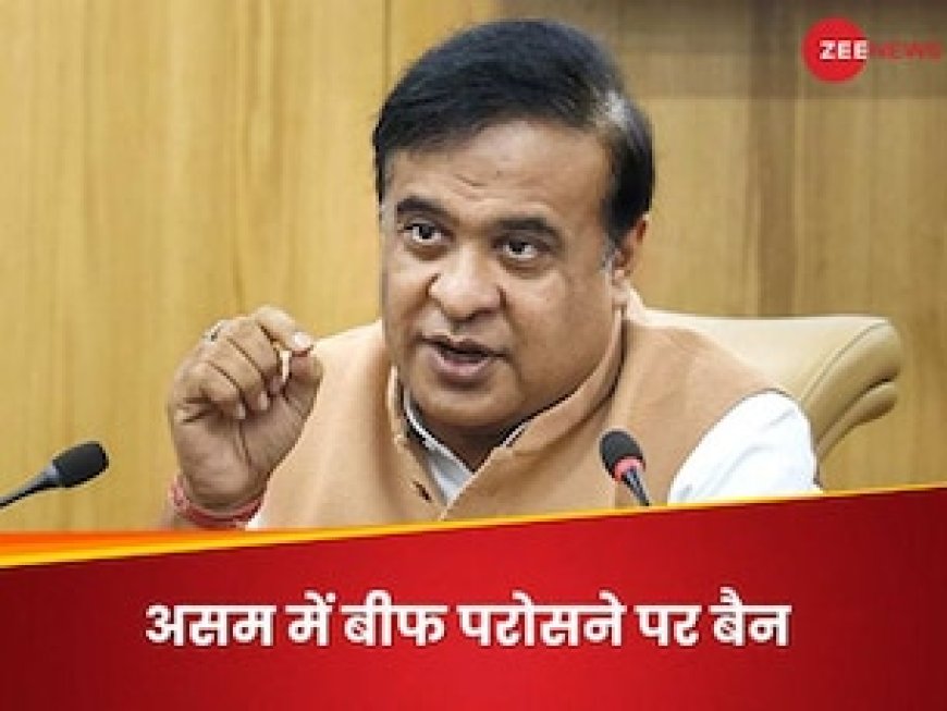 होटल हो या रेस्टोरेंट, किसी भी पब्लिक प्लेस पर बीफ नहीं खा सकेंगे; असम सरकार ने लगाया बैन