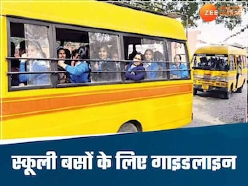 स्कूली बसों को लेकर हाईकोर्ट का सख्त निर्देश, नहीं चलेंगी ये बसें; जानिए गाइडलाइन