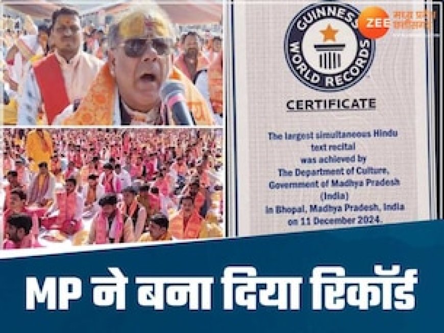 गीता जयंती पर मध्य प्रदेश में बना वर्ल्ड रिकॉर्ड, 5 हजार आचार्यों ने एक साथ किया पाठ