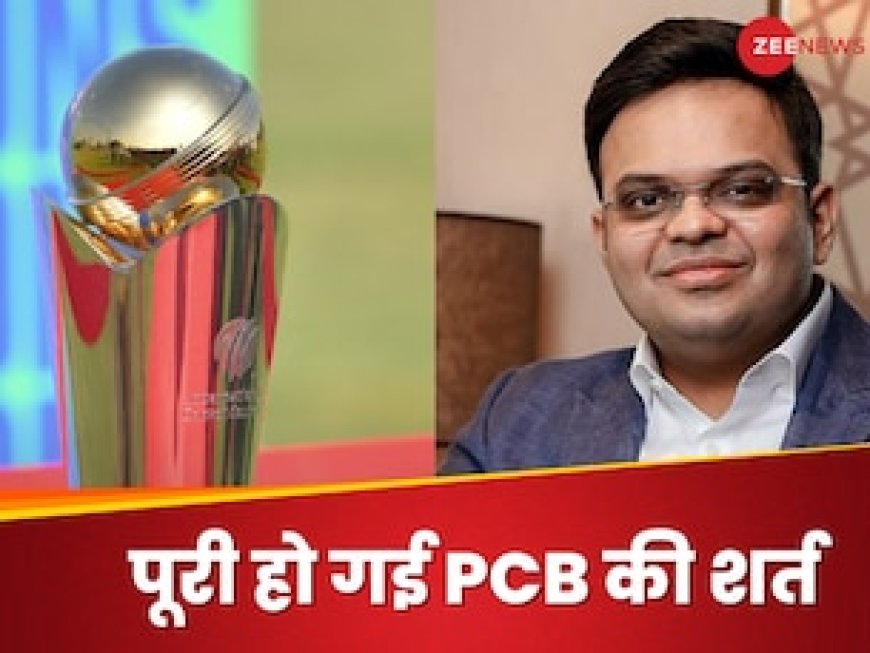 CT 2025: चैंपियंस ट्रॉफी पर आ गया फैसला, ICC ने मानी पाकिस्तान की शर्त, हाईब्रिड मॉडल के लिए तैयार PCB