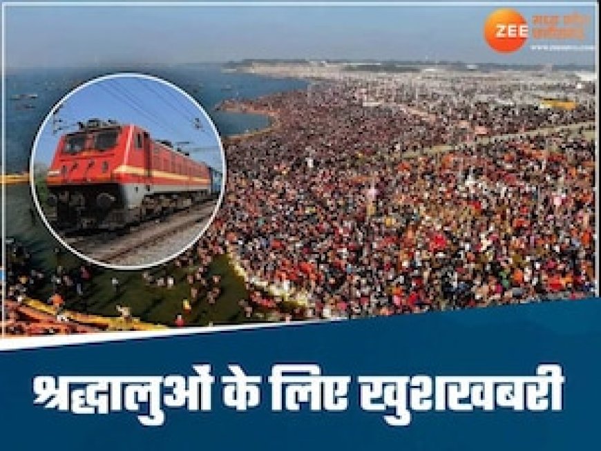 MP से महाकुंभ में जाना होगा आसान, रेलवे चलाएगा ये स्पेशल ट्रेने, जानें शेड्यूल