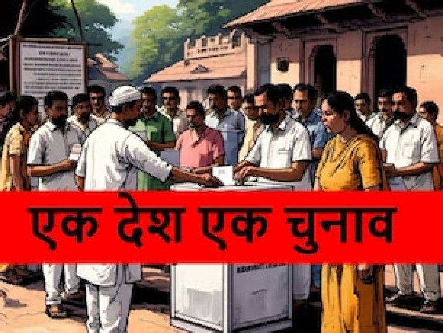 कल पेश होगा एक देश एक चुनाव बिल, बीजेपी ने सांसदों के लिए जारी किया व्हिप