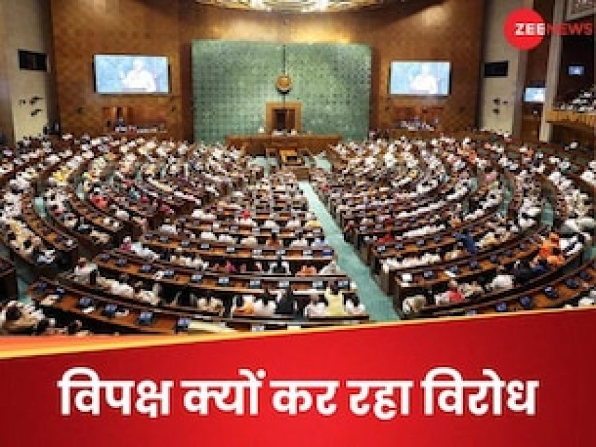 2 बार वोटिंग के बाद लोकसभा में आया 'एक देश एक कानून' बिल, जानिए क्यों बेचैन है विपक्ष?