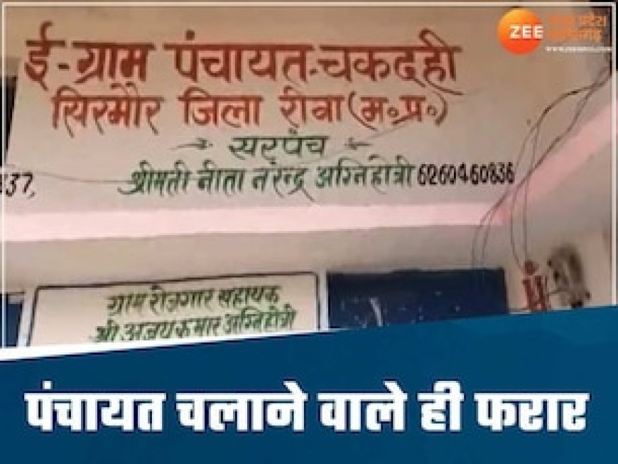 MP की अनोखी पंचायत, सरपंच-सचिव-सहायक सचिव फरार, कैसे होंगे विकास के काम