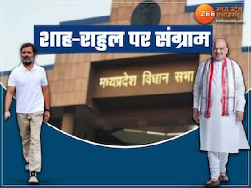 अमित शाह-राहुल गांधी पर गर्म हुई मध्य प्रदेश की राजनीति, BJP-कांग्रेस में खिंची तलवारें