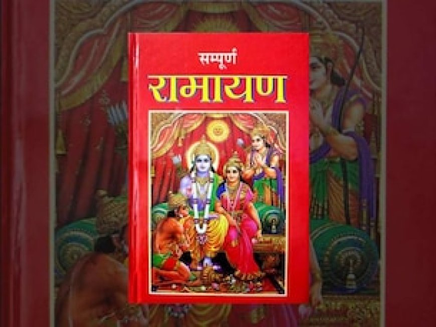 रामायण किस देश का 'राष्ट्रीय ग्रंथ' है, भारत और नेपाल नहीं है इसका जवाब?