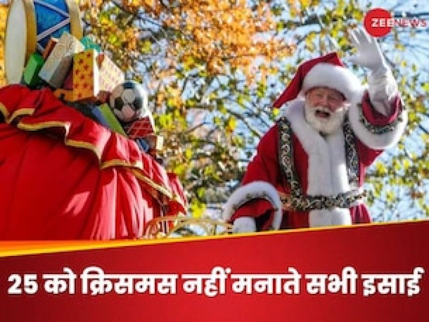 क्या आप जानते हैं कि सभी ईसाई एक ही दिन क्रिसमस नहीं मनाते हैं? ऐसे 10 चौंकाने वाले Facts