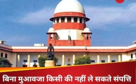 संपत्ति का अधिकार संवैधानिक अधिकार है...सुप्रीम कोर्ट ने किस मामले में सुना दिया बड़ा फैसला