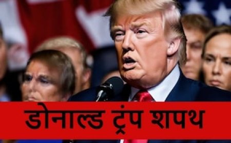 ना PM मोदी, ना अमित शाह, ट्रंप के शपथ ग्रहण समारोह में भारत से जाएंगे ये दिग्गज नेता