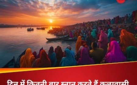 कल्पवासी को दिन में कितनी बार गंगा स्नान करना है जरूरी? जानें कल्पवास से जुड़ी अहम जानकारी