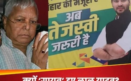 RJD ने लालू के साथ ही खेल कर दिया क्या? पोस्टरों में सिर्फ तेजस्वी.. ये कौन सी रणनीति